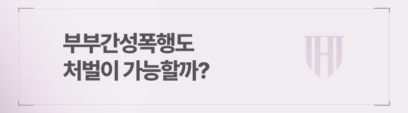 부부간성폭행도 처벌이 가능할까?